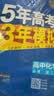 曲一线 高一下高中化学 必修第二册 人教版 新教材 2026高中同步五年高考三年模拟五三 开学季 实拍图