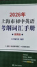 2027/2026年上海市初中英语考纲词汇用法手册 中考考纲词汇手册+配套综合练习+天天练+分类记忆手册考纲词汇天天练 上海中考英语考纲词汇手册便携版 上海中考英语考纲词汇配套练习册 上海译文出版社  实拍图