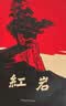 【官方正版】红岩和红星照耀中国正版原著完整版八年级上册的课外书必读正版初二课外阅读书籍初中文学教育名著人民中国青年出版社红岩书红颜 【2册】红岩+红星照耀中国(京东图书联合定制款) 实拍图