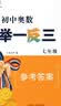 初中奥数举一反三 七年级八年级九年级数学思维训练 数学竞赛真题大全练习题解题方法与技巧 【七年级】奥数举一反三 晒单实拍图