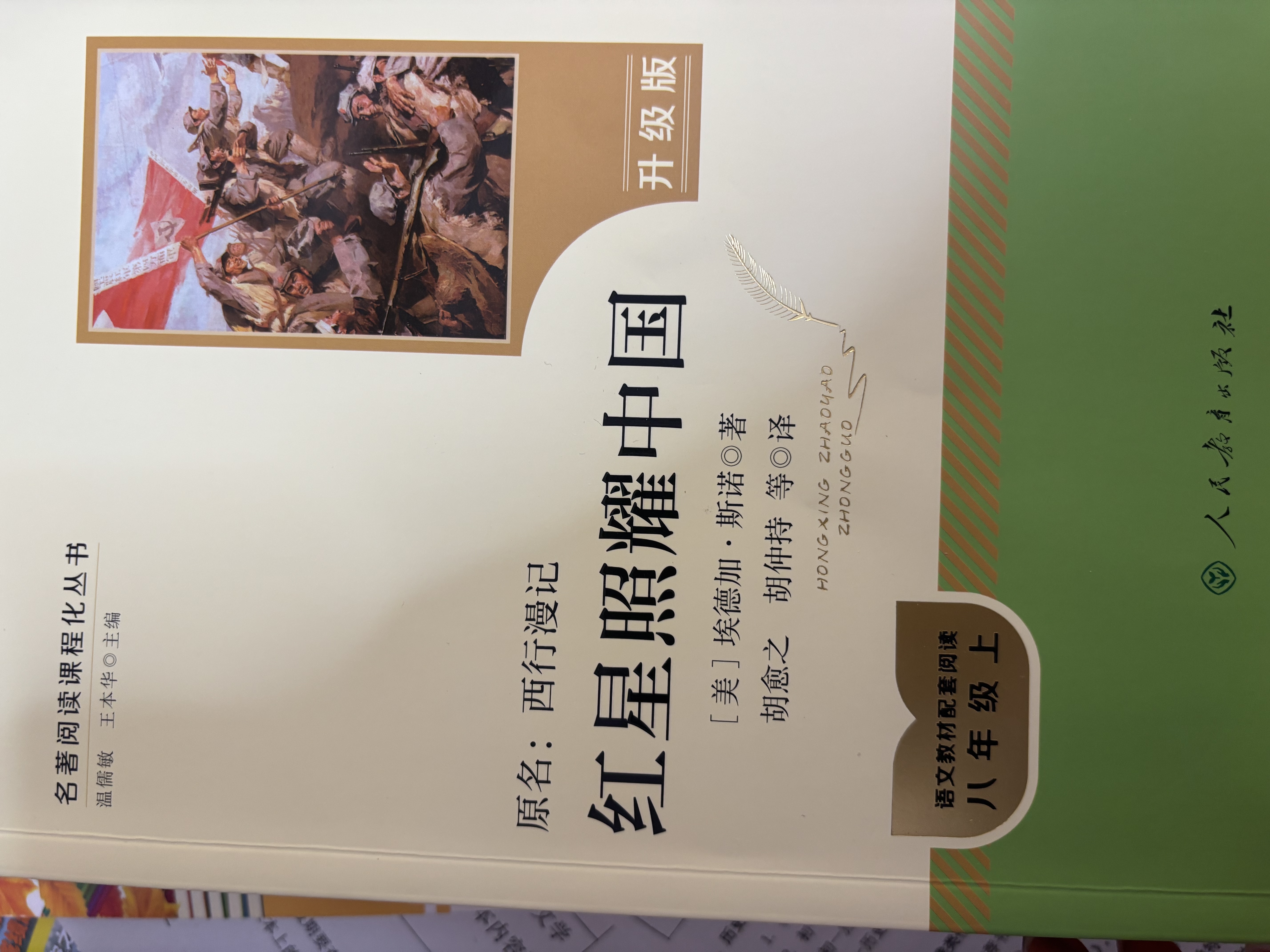 人教版八年级上册红星照耀中国红岩中国人民教育出版社朱自清红岩 红星照耀上册红岩和红星照耀中国下册昆虫记经典常谈升级版必读课外阅读读物初二必读书目红岩红星照耀名著原著正版完整版无删减经典常谈 八年级上册 实拍图