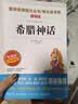 快乐读书吧四年级上册（共4册）希腊神话 山海经 中国古代神话故事 世界经典神话与传说 实拍图