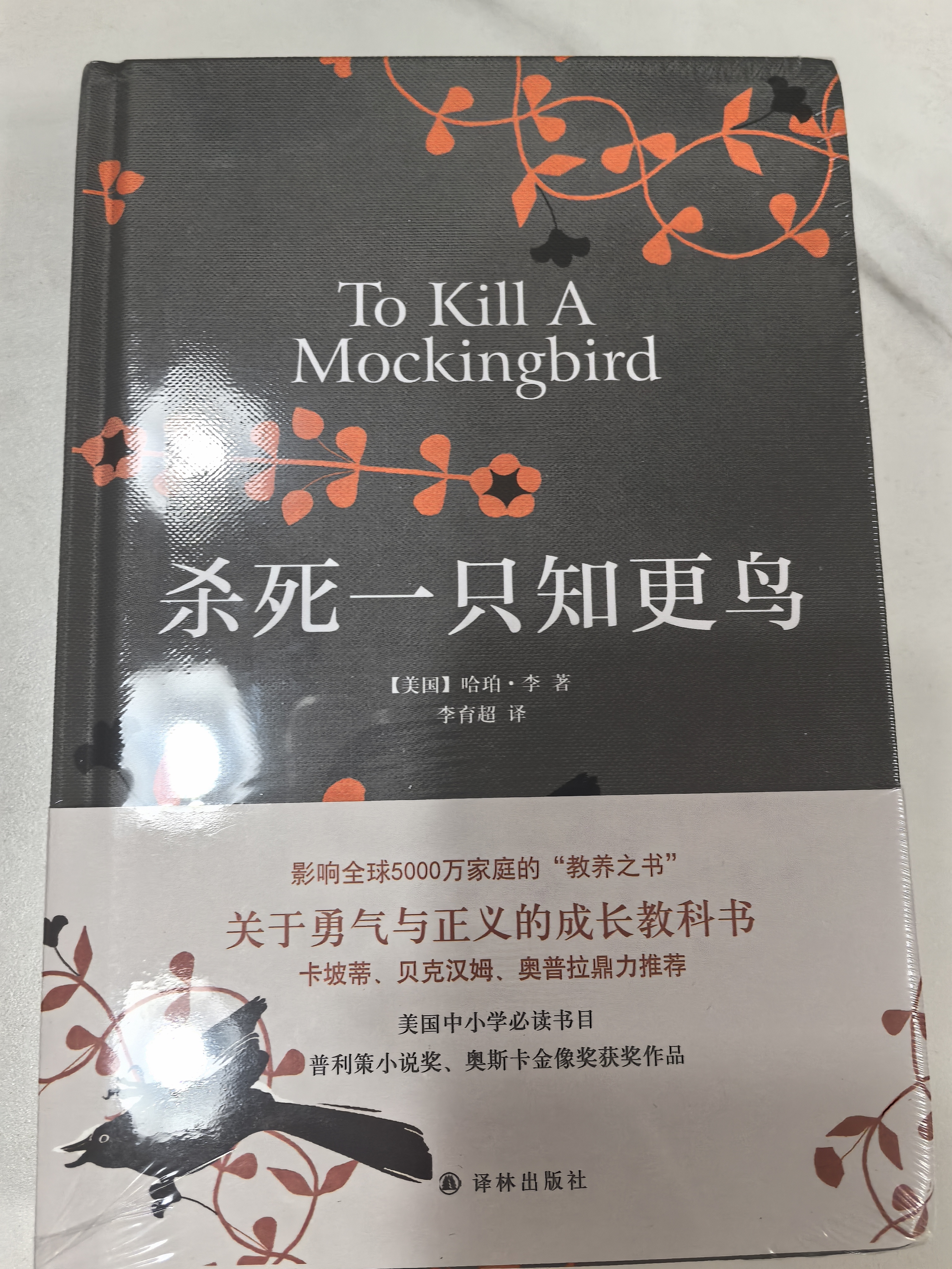 杀死一只知更鸟（新）（豆瓣9.3，关于勇气与正义的成长教科书，影响全球5000万家庭的“教养宝典”，奥巴马、贝克汉姆、奥普拉鼎力推荐） [To Kill a Mockingbird]  实拍图