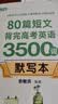 新东方 80篇短文背完高考英语3500词 中考冲刺英语速记阅读理解力词汇 开学季 实拍图