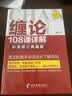 缠论108课详解(彩色修订典藏版) 股票书籍 图解缠论 指标解说 解析教材 操盘手 证券 投资 经济 管理 实拍图