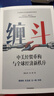 缠斗 特朗普访华 中美经贸磋商新趋势 翟东升 朱煜著 中美博弈 世界秩序 大国竞合 全球产业链重构 货币新秩序 AI战略竞争 有序脱钩 平行体系 东亚 美墨加 欧盟 逆全球化 中信出版社 实拍图