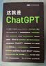 这就是ChatGPT DeepSeek前置知识 OpenAI CE0 山姆·阿尔特曼(Sam Altman)强烈推荐（图灵出品） deepseek教程 实拍图