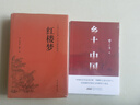 乡土中国+红楼梦（全2册）高中版无删减高一上册语文推荐整本书阅读任务书和白话文 实拍图