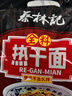 蔡林记正宗武汉热干面湖北特产速食方便面早餐拌面原味5连包650g 实拍图