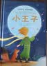 小王子中英双语精装典藏版 扫码听音频 英汉对照世界经典文学名著双语系列课外读物-昂秀外语 晒单实拍图