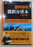 普林斯顿微积分读本（修订版）(图灵出品) 实拍图