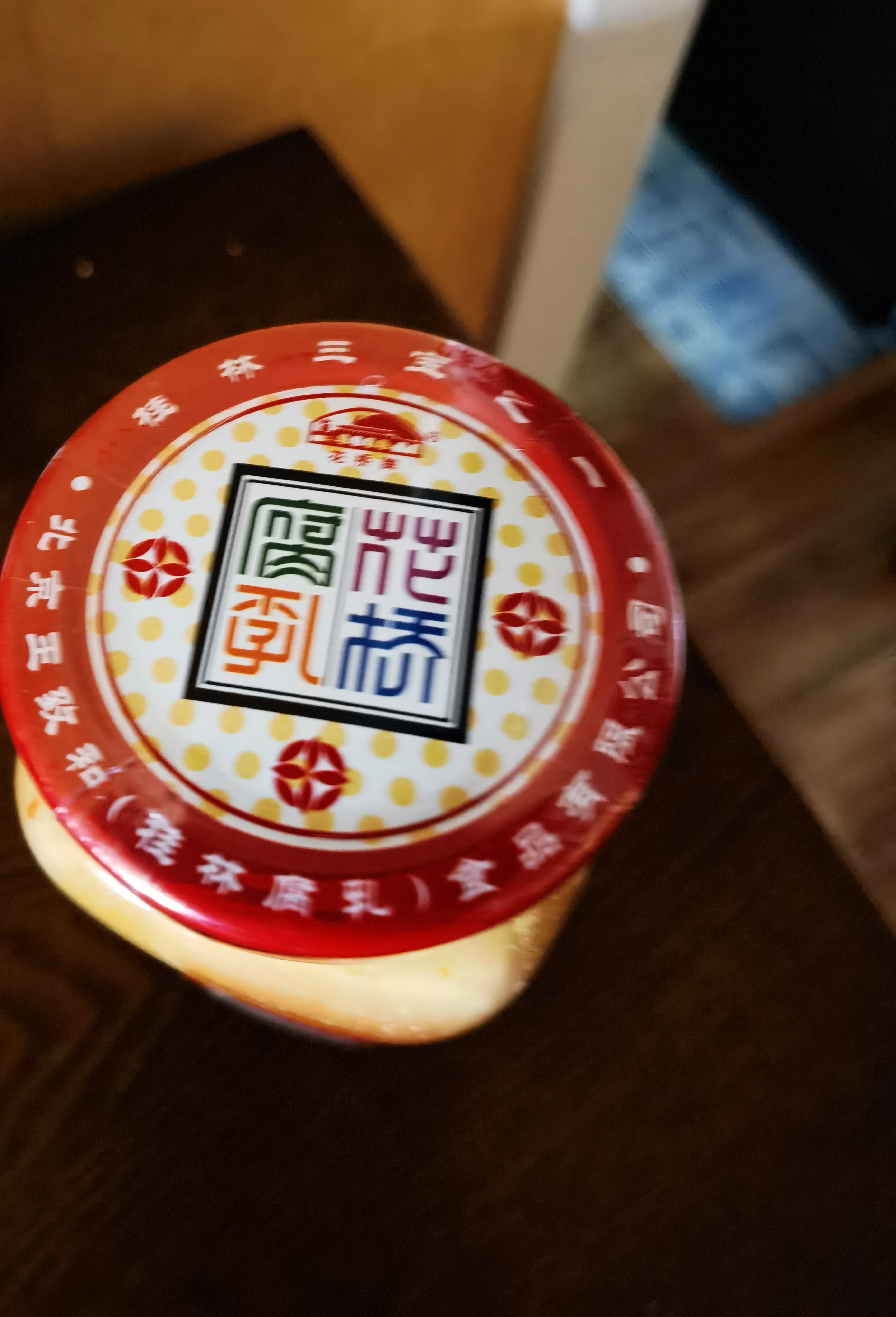 王致和花桥腐乳380g 实拍图