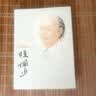 中国名画家全集：陆俨少 舒士俊 河北教育出版社 9787543444430 正版 晒单实拍图