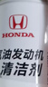 本田原厂燃油宝 250ml 燃油添加剂 发动机清洁剂 深度清洁积碳 CRVXRV 实拍图