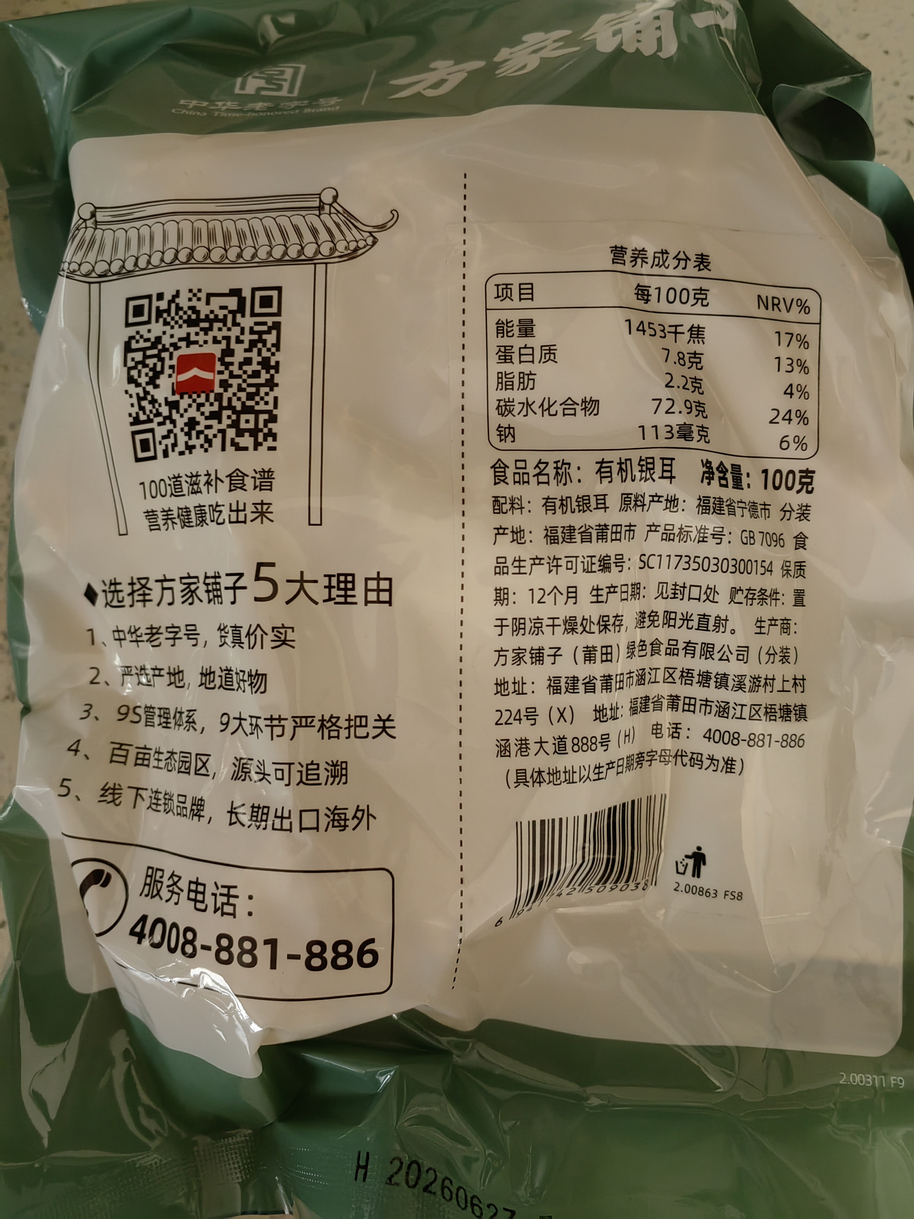方家铺子中华老字号 有机银耳100g 白木耳丑耳（勿用热水泡发炖煮） 实拍图