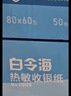 得力（deli）(deli)80*80型60米*40卷 白令海热敏收银纸 京东外卖收银机打印纸 ZS131【适配80mm机器 801P等】 实拍图