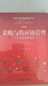 采购与供应链管理（第 4 版升级版） 实践者视角 能力提升 供应链 采购管理 专业图书 供应链管理 实拍图