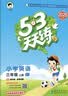 2026秋季53天天练小学英语三年级上册HN沪教牛津版五三天天练5 3天天练5.3天天练5·3天天练学霸培优学霸提优 开学季 实拍图