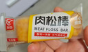 友臣肉松棒 1.5斤750g 肉松饼 营养早餐代餐 休闲零食 茶歇面包糕点 实拍图