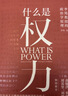 什么是权力 俞敏洪 罗翔 刘苏里 刘擎 推荐 政法大学教授李筠的政治课 世间万象背后的政治学原理 大观文丛01 什么是权利 实拍图