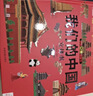 揭秘立体翻翻书我们的中国立体书 赠漫画描摹本曼妙公主 儿童3D立体书科普百科绘本故事书益智玩具 少儿百科全书漫画版科普本故事 实拍图