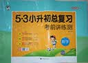 小学数学 53小升初总复习考前讲练测2026年 开学季 实拍图