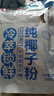 南国纯椰子粉16gX20包/袋海南特产手信生椰拿铁咖啡伴侣早餐椰 实拍图