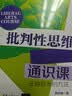 批判性思维通识课（正确思考的方法）培养批判性思维 正确思考方法 批判性思维 通识课 思考方法 实拍图
