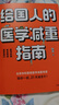 给国人的医学减重指南：北京协和医院医学减重专家陈伟医生重磅新书 教你21天减8斤！中信出版社 减重 京东减重 实拍图