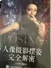 人像摄影摆姿完全解密 全新升级版人像摄影美姿摆姿拍照技巧模特pose摆拍 摄影客出品 实拍图