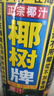 椰树牌正宗椰子汁 六连罐245ml*6罐/组 植物蛋白饮料 节 实拍图