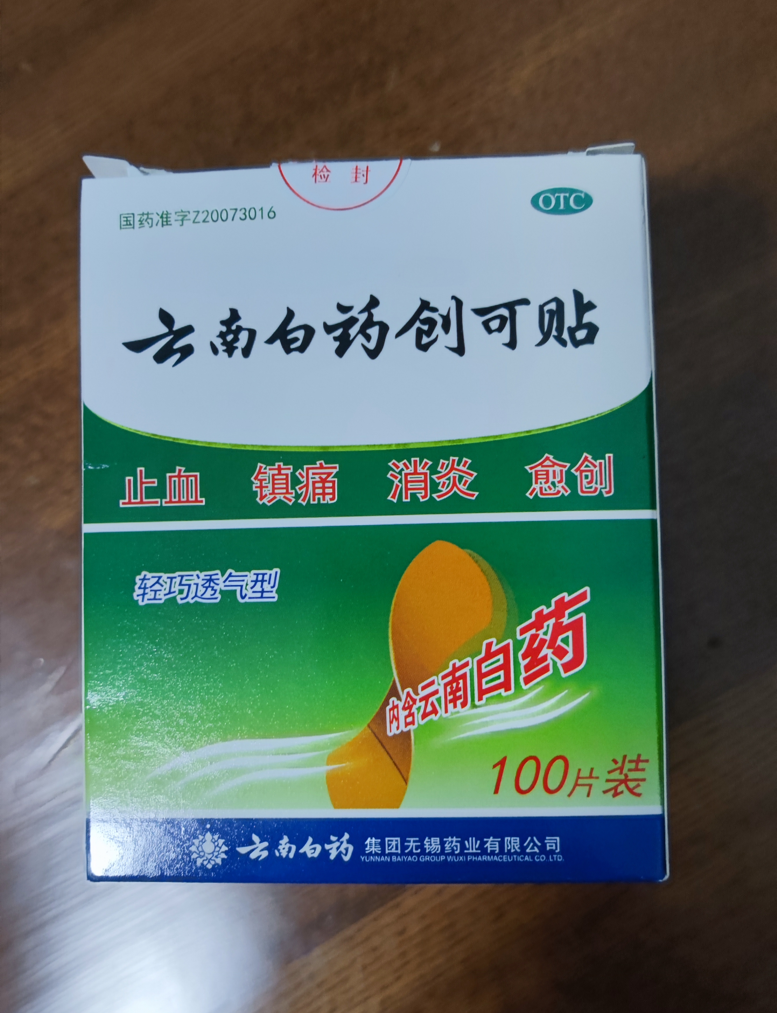 云南白药创可贴创口贴止血贴止血消炎透气高弹性不紧绷1.9cm*2.3cm*100片等用于小面积开放性创伤 实拍图