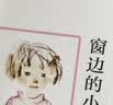 窗边的小豆豆 曹文轩推荐 启发想象力 训练读写思辨 培育人文素养 儿童文学校园成长小说 小学生课外阅读 7-14岁 爱心树童书 自主阅读假期读物  实拍图