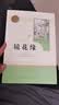镜花缘人教版名著阅读课程化丛书 初中语文教科书配套书目 七年级上册 实拍图