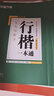 华夏万卷行书练字帖行楷8本套控笔训练初学者专用吴玉生钢笔字帖成年人专用临摹描红视频教学大学生高中生行楷一本通赠练字笔 手写体字帖图书 实拍图