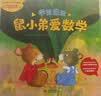鼠小弟爱数学.学前进阶 数学启蒙 幼儿绘本 3-6岁 爱心树  实拍图