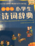 小学生古诗词辞典 彩图版 涵盖部编教材古诗词129首 2020年新修订  64开 实拍图