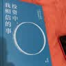 投资中我相信的事 有知有行创始人 播客无人知晓 孟岩8年投资实证 科学配置 稳健获益 知行小酒馆 投资第1课 四笔钱 长稳海 人生哲学 财富成长 查理芒格 巴菲特 中信出版社 实拍图