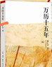 万历十五年：黄仁宇作品系列 明史重要著作 黄仁宇大历史观 三联书店出版 实拍图