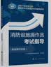 备考2026 消防设施操作员2025教材初级+基础知识 套装2本 消防行业特有工种职业培训与技能鉴定统编教材沿用 实拍图