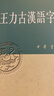 王力古汉语字典 精装繁体中华书局正版古代汉语常用字字典词典 古代汉语字典 初高中学生语文中高考工具书 实拍图