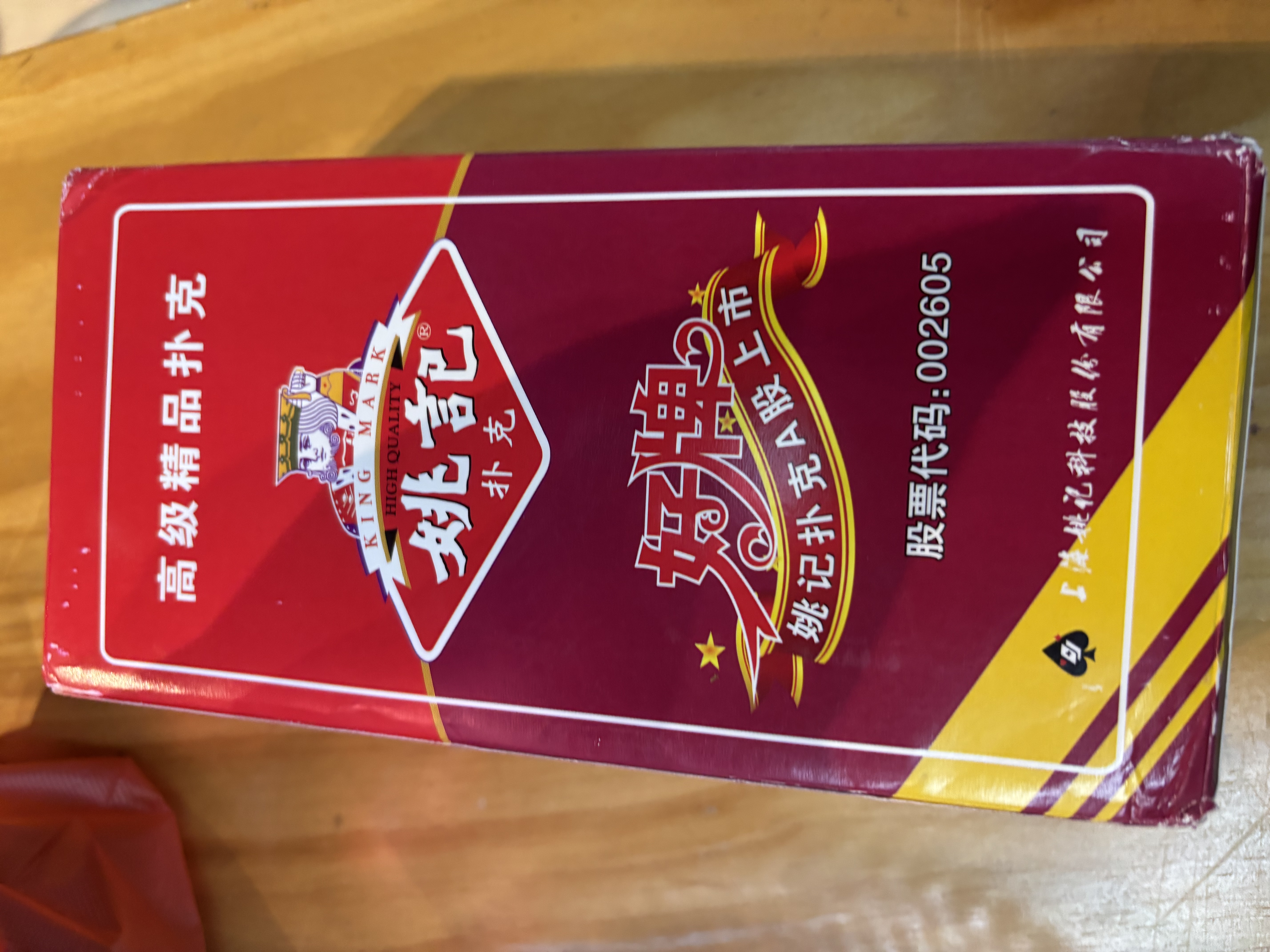姚记扑克牌娱乐纸牌德州扑克卡牌露营桌游斗地主游戏258扑克牌10副装 实拍图