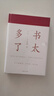 书太多了（增订版）/艺文志文库·书读完了系列 实拍图