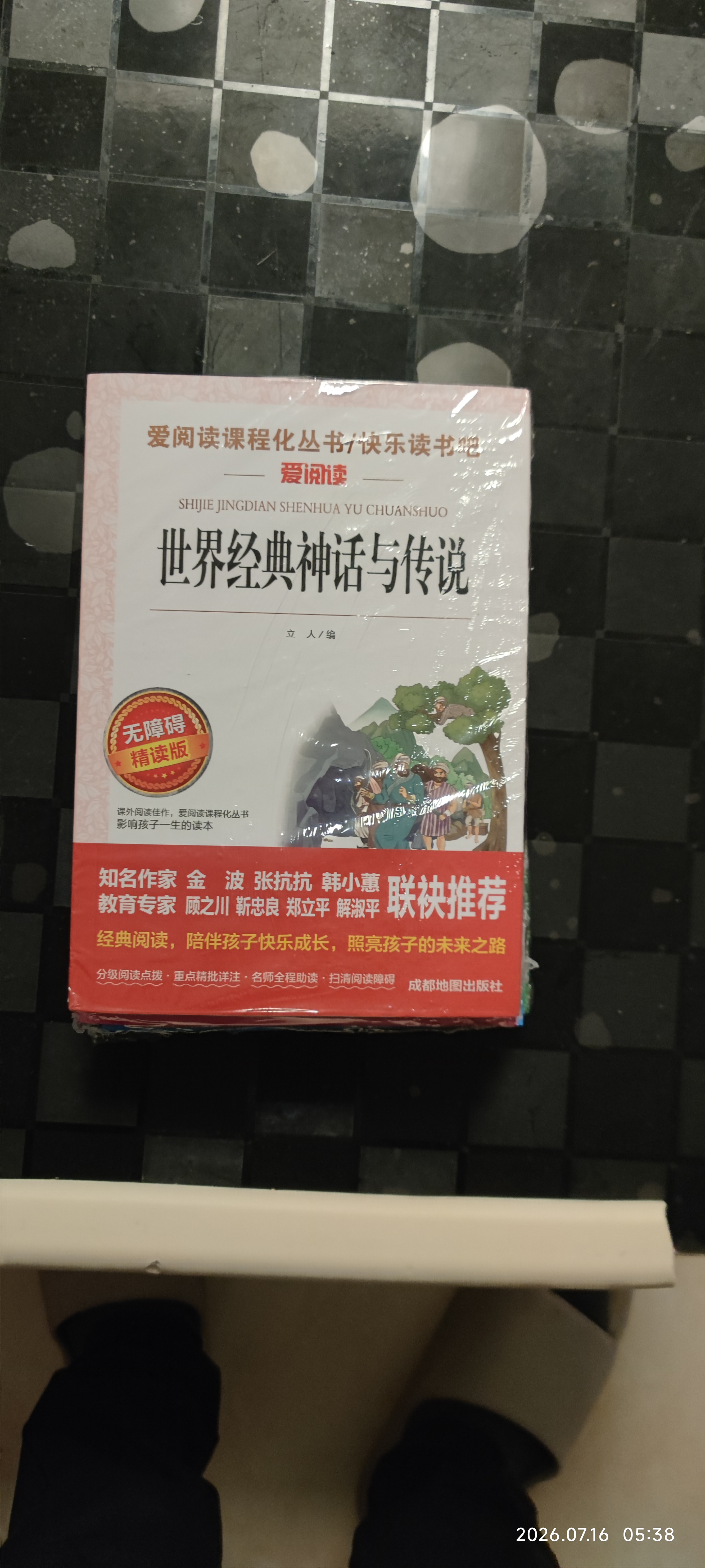 快乐读书吧四年级上册（共4册）希腊神话 山海经 中国古代神话故事 世界经典神话与传说 实拍图