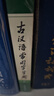 古汉语常用字字典第6版赠中小学文言文学习资源1年使用权 商务印书馆2025年新版中小学生语文文言文常备工具书 可搭购教材教辅新华字典现代汉语词典牛津高阶英语词典作文书成语古代汉语词典 实拍图