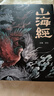 当当山海经原著全集无删减彩绘版图解山海经珍藏版全18卷白话文注解古典文学地理学生活书观山海异兽录 山海经【彩绘珍藏版】 晒单实拍图