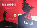 【官方正版】红岩和红星照耀中国正版原著完整版八年级上册的课外书必读正版初二课外阅读书籍初中文学教育名著人民中国青年出版社红岩书红颜 【2册】红岩+红星照耀中国(京东图书联合定制款) 实拍图