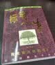 【正版包邮】标竿人生 华理克 标杆人生书 新一版 上海三联出版社 哲学励志人生智慧书籍 新华书店旗舰店文轩 标竿人生新一版 实拍图