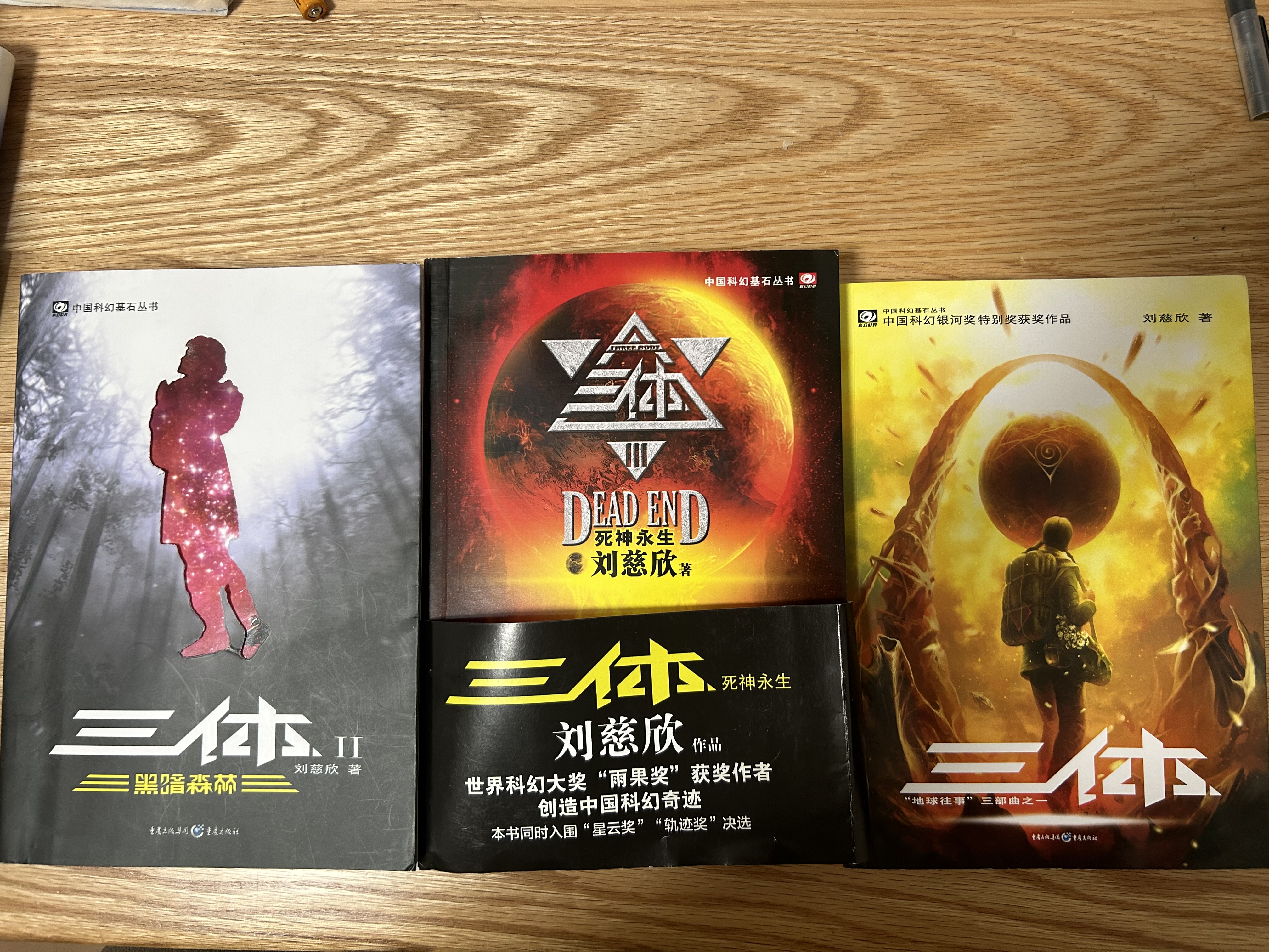 中国科幻基石丛书：三体全集（套装1-3全册）小说  刘慈欣科幻小说全套作品集  实拍图