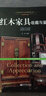 惊世红颜：红木家具收藏与鉴赏/世界高端文化珍藏图鉴大系 实拍图
